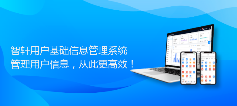 用户基础信息管理系统